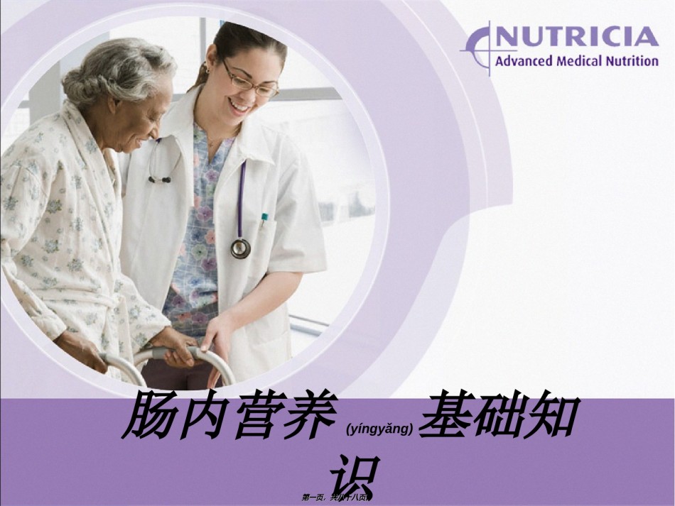 2022年医学专题—肠内营养基础知识.ppt_第1页
