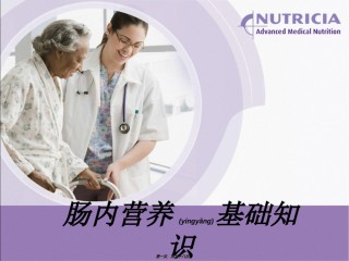2022年医学专题—肠内营养基础知识.ppt