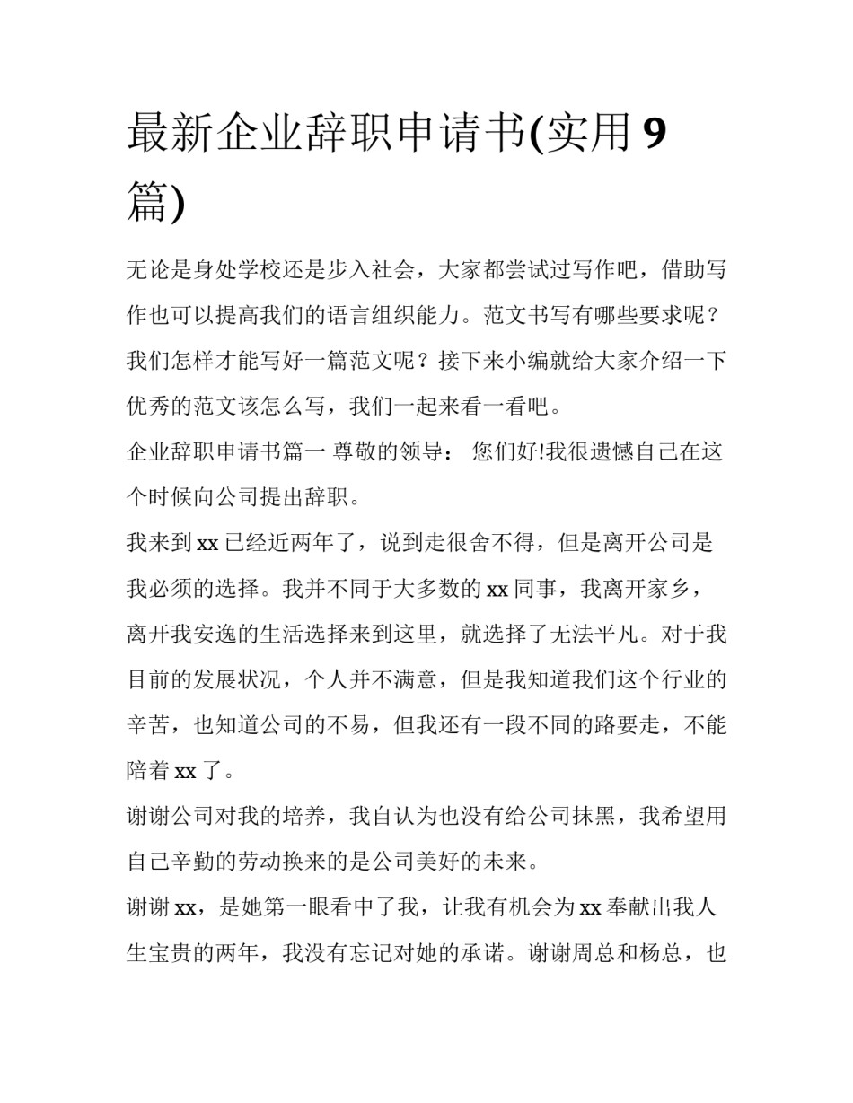 最新企业辞职申请书(实用9篇)_第1页