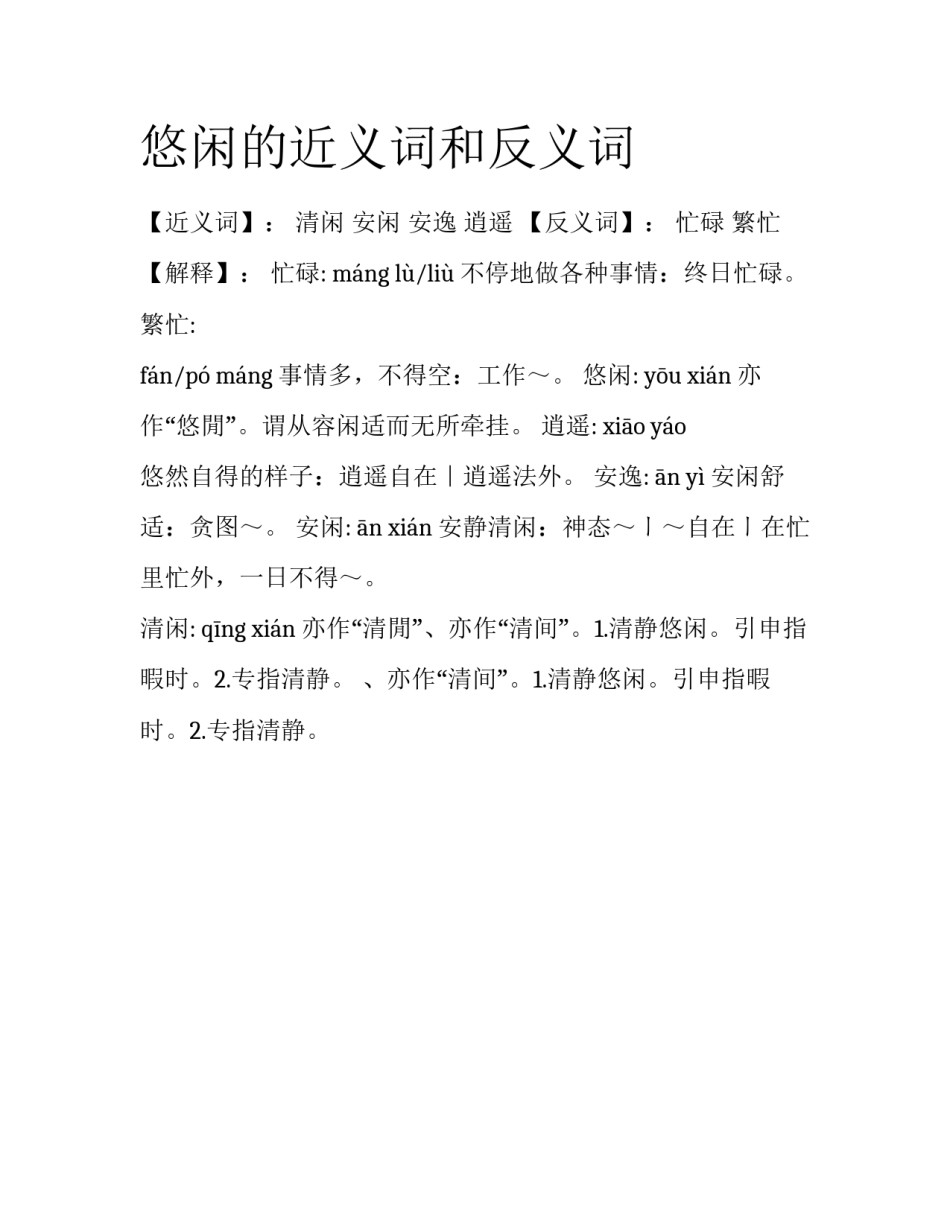 悠闲的近义词和反义词_第1页