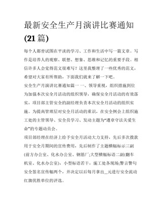 最新安全生产月演讲比赛通知(21篇)