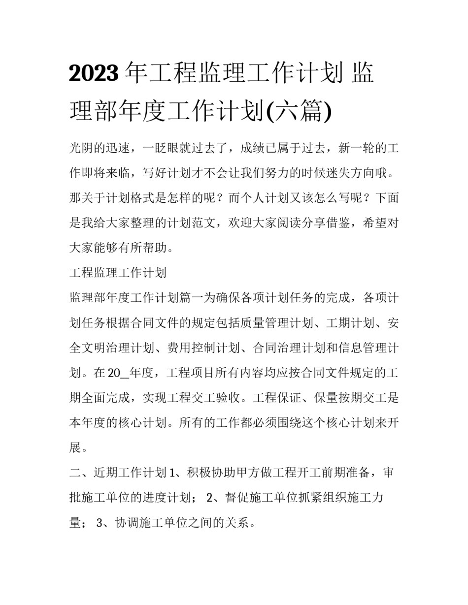 2023年工程监理工作计划 监理部年度工作计划(六篇)_第1页