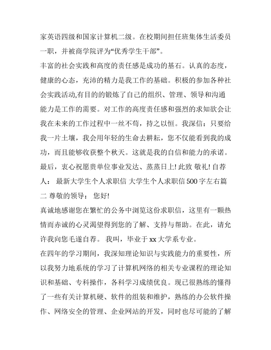 最新最新大学生个人求职信 大学生个人求职信500字左右(13篇)_第3页