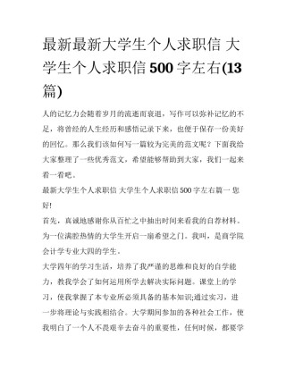 最新最新大学生个人求职信 大学生个人求职信500字左右(13篇)
