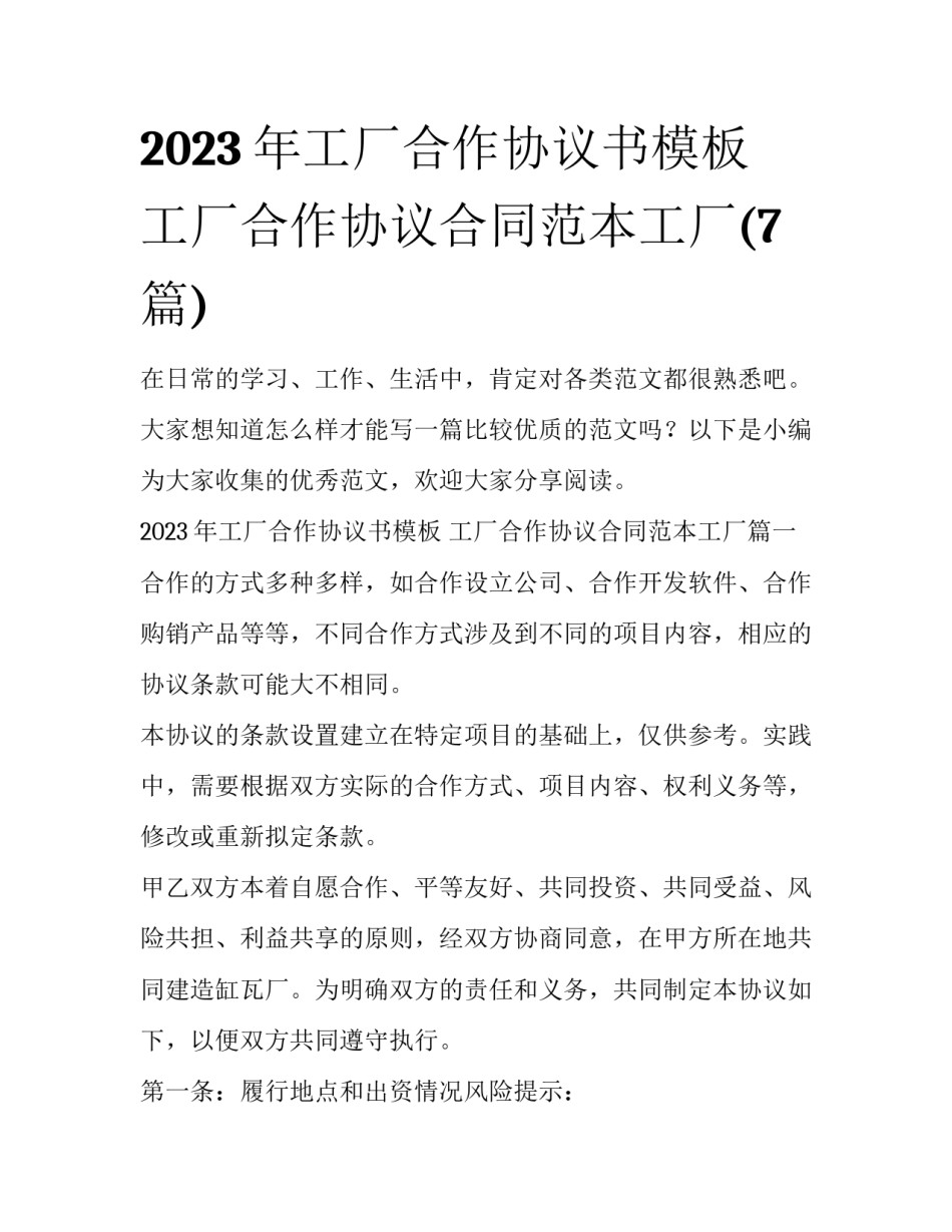 2023年工厂合作协议书模板 工厂合作协议合同范本工厂(7篇)_第1页