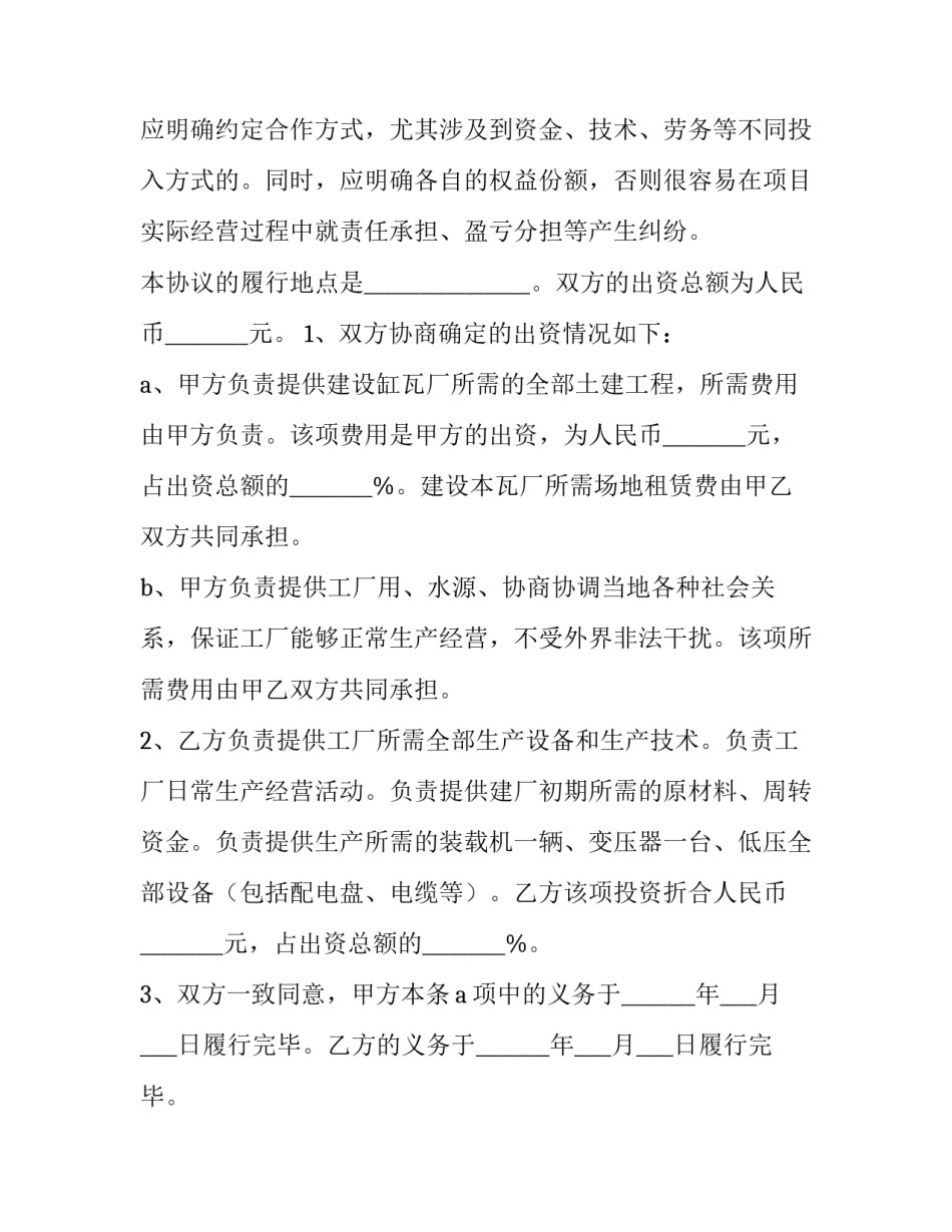 2023年工厂合作协议书模板 工厂合作协议合同范本工厂(7篇)_第2页