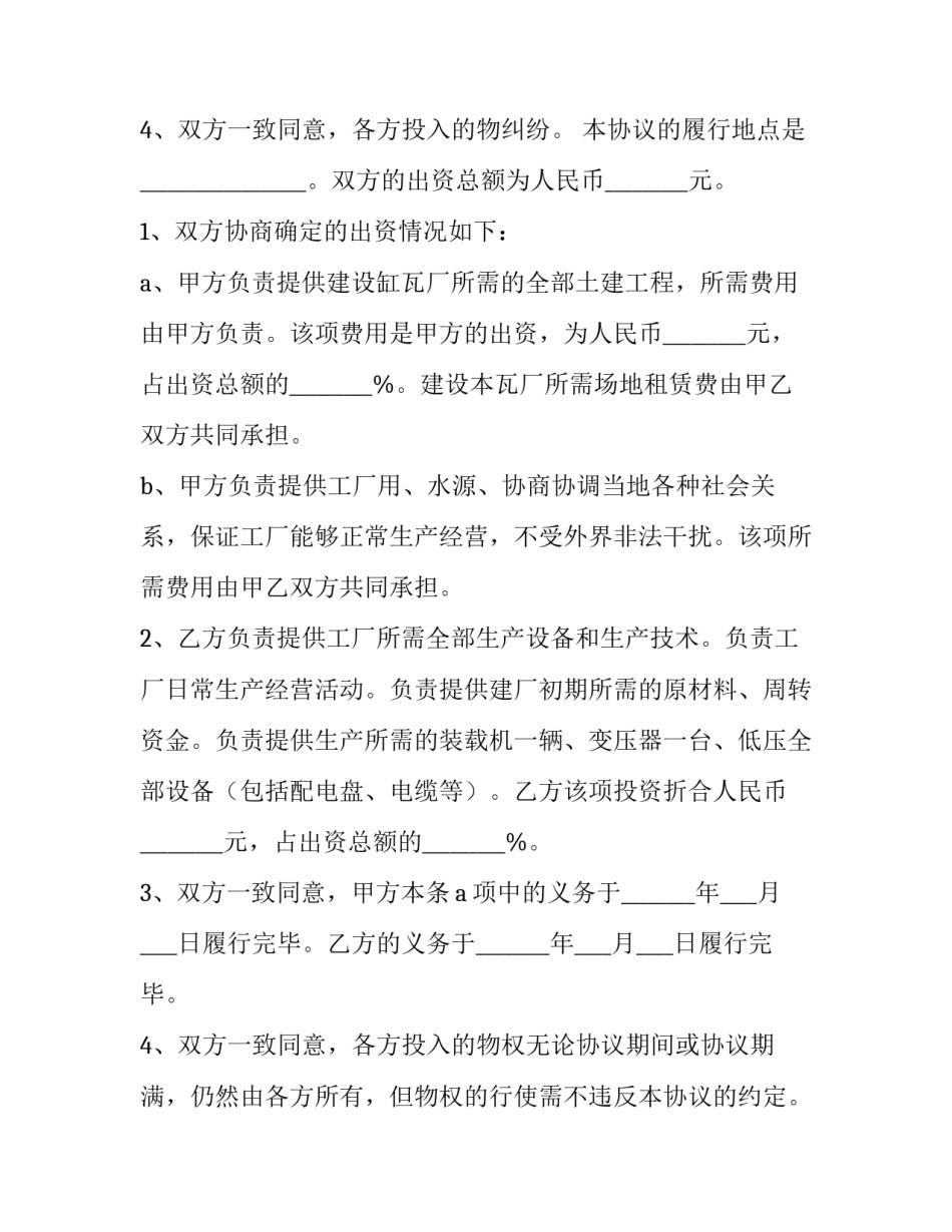 2023年工厂合作协议书模板 工厂合作协议合同范本工厂(7篇)_第3页