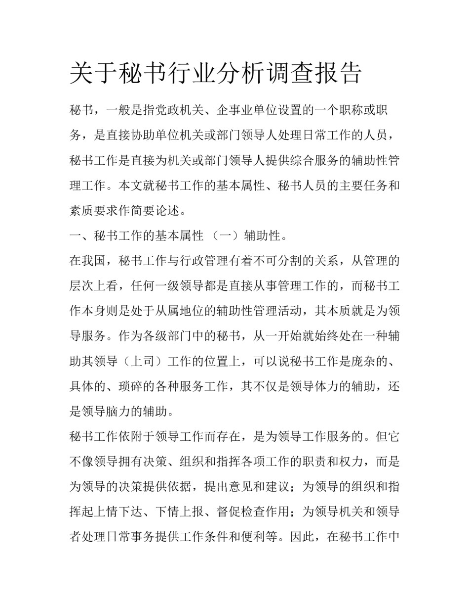 关于秘书行业分析调查报告_第1页