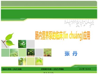 2022年医学专题—肠内营养及泵的使用.ppt