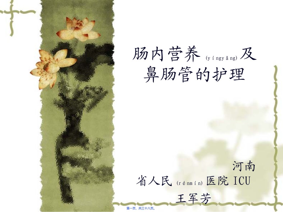 2022年医学专题—肠内营养及鼻肠管王军芳.ppt_第1页