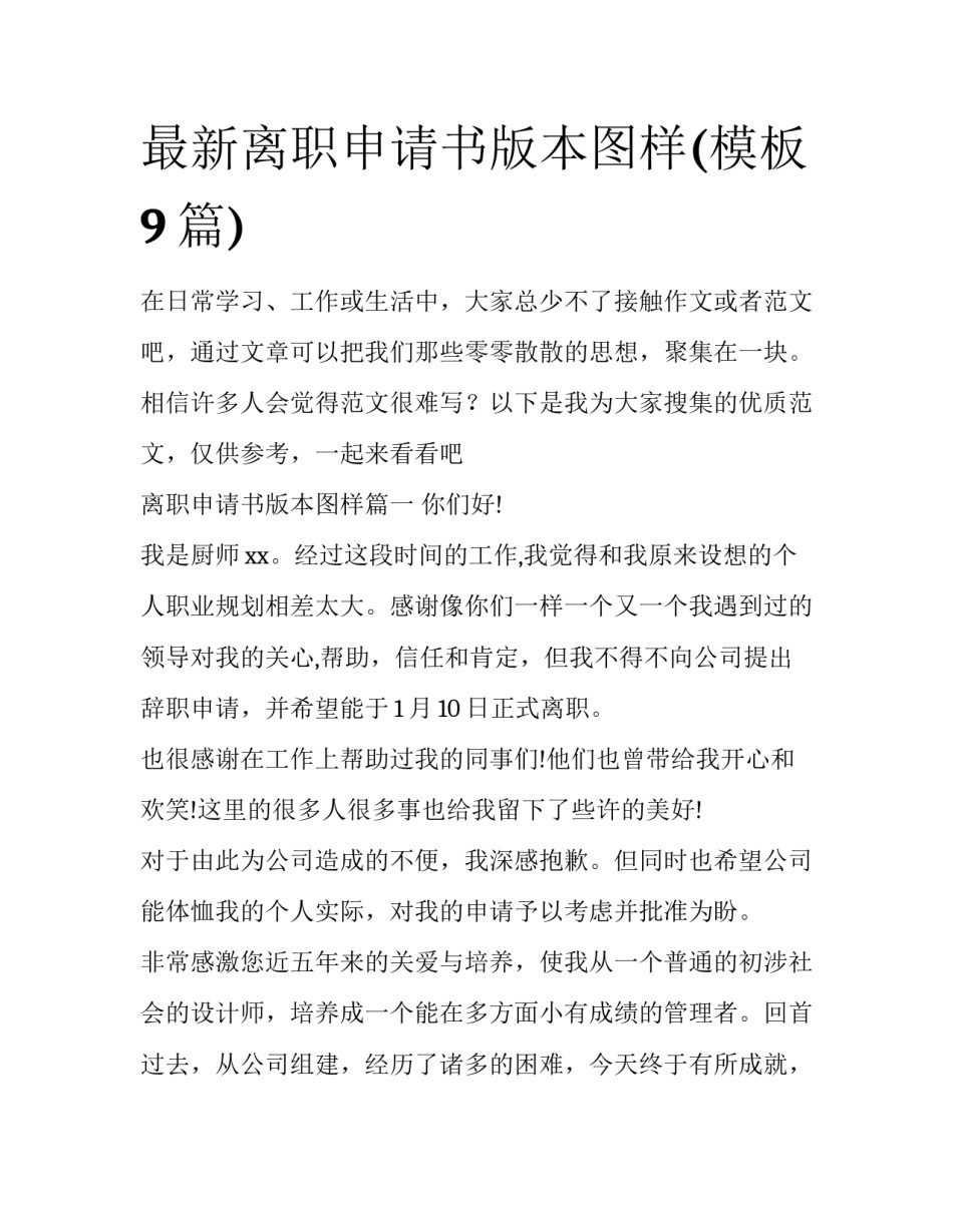 最新离职申请书版本图样(模板9篇)_第1页