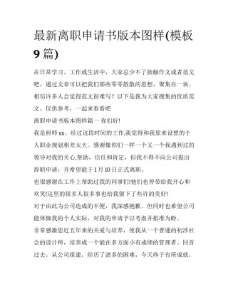 最新离职申请书版本图样(模板9篇)