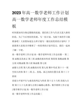 2023年高一数学老师工作计划 高一数学老师年度工作总结模板