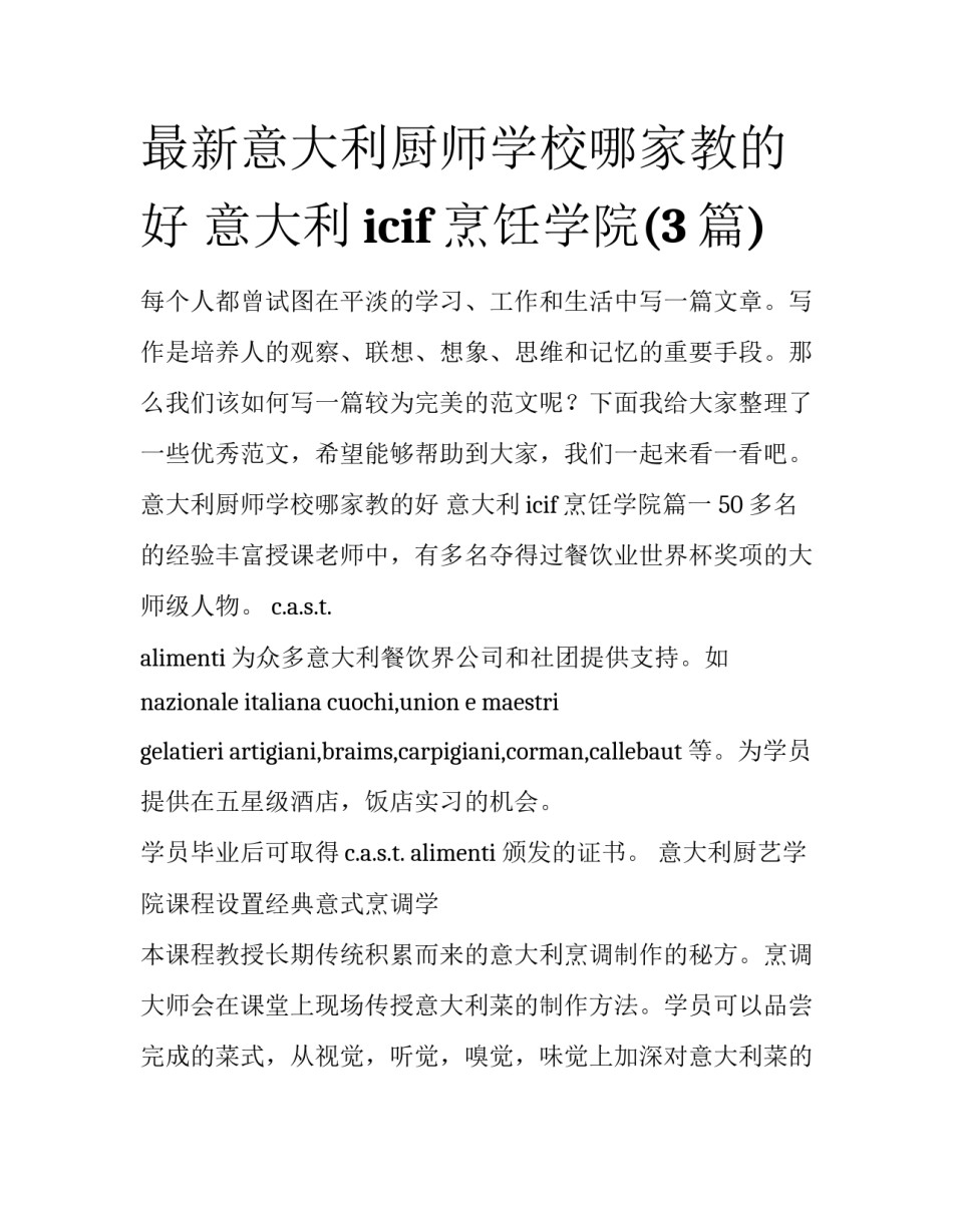 最新意大利厨师学校哪家教的好 意大利icif烹饪学院(3篇)_第1页