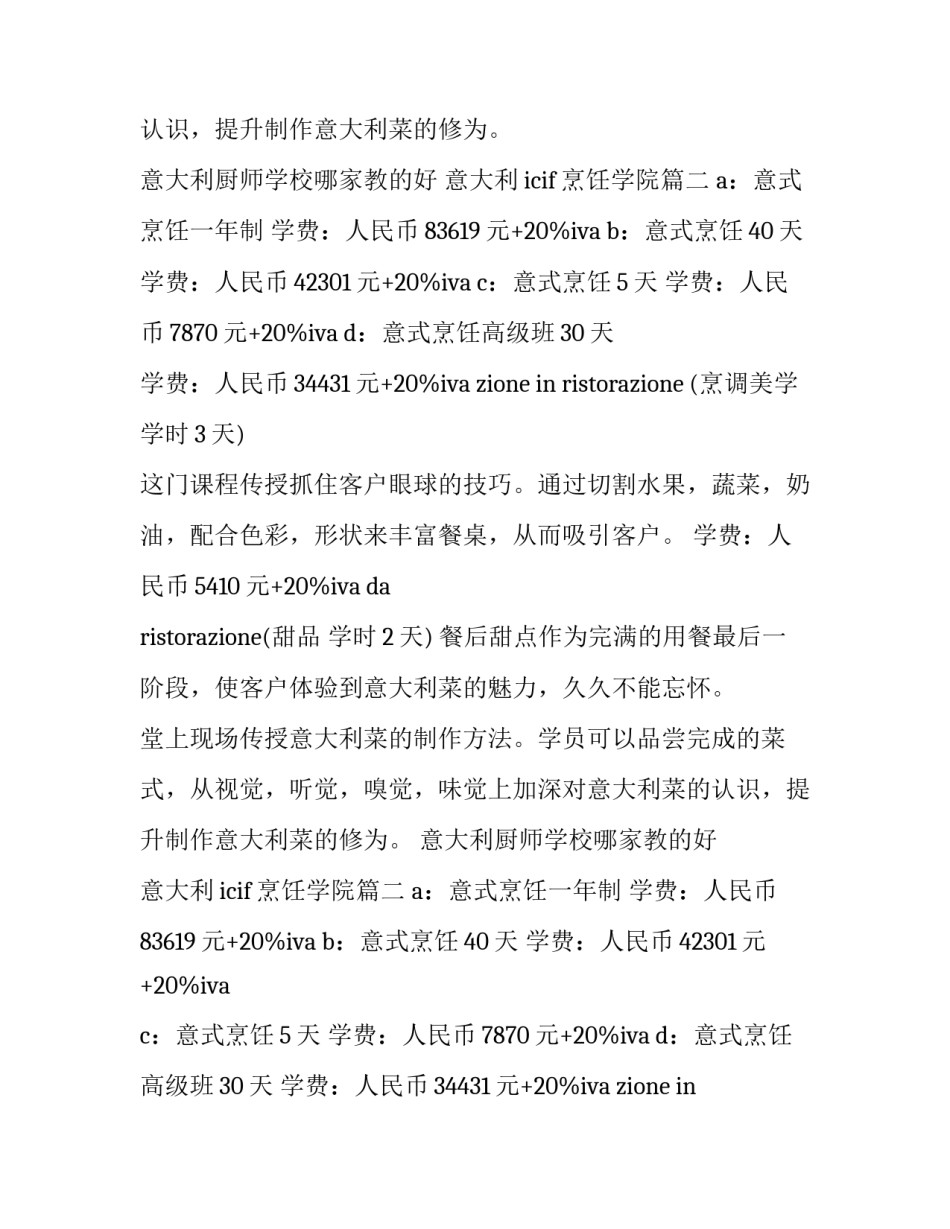 最新意大利厨师学校哪家教的好 意大利icif烹饪学院(3篇)_第2页