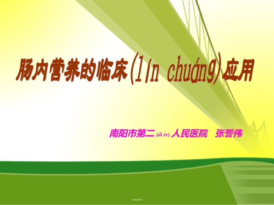 2022年医学专题—肠内营养讲课张誓伟.ppt_第1页