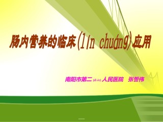 2022年医学专题—肠内营养讲课张誓伟.ppt