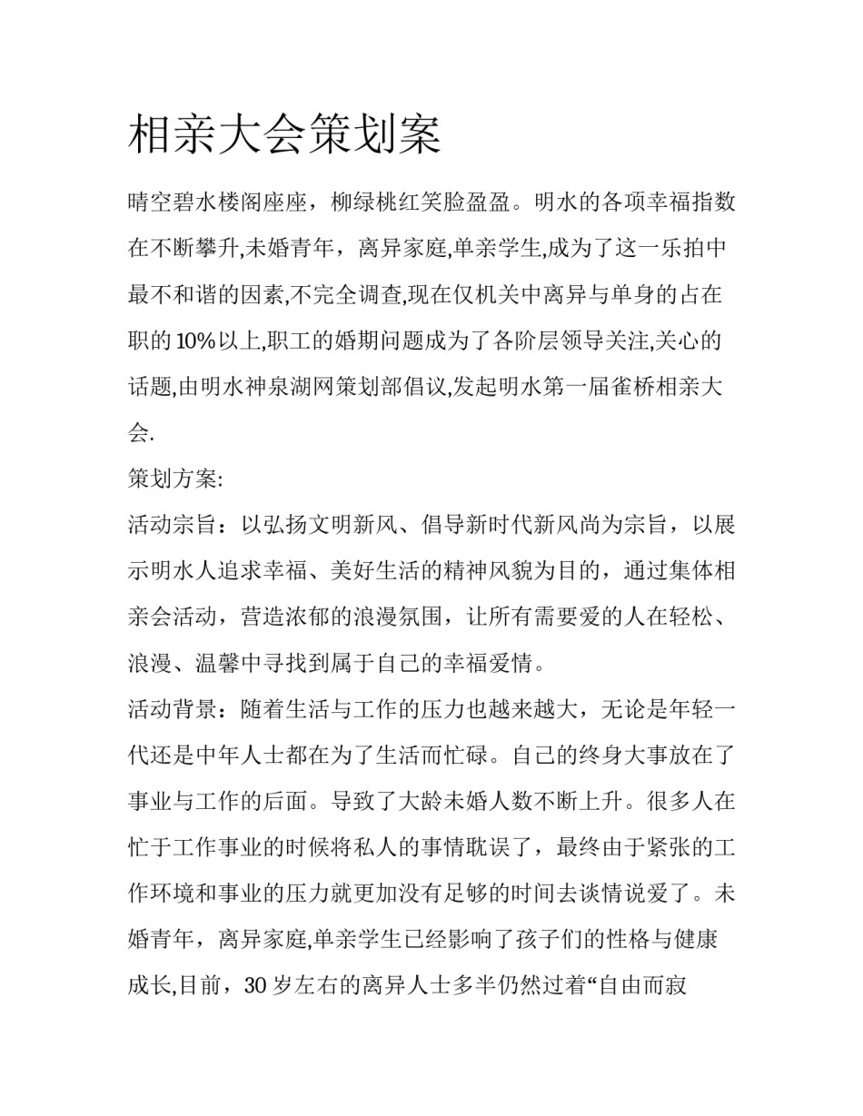 相亲大会策划案_第1页