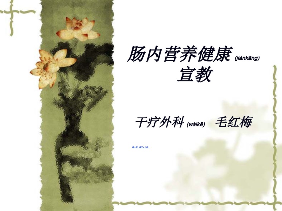 2022年医学专题—肠内营养健康宣教.ppt_第1页