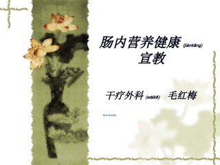 2022年医学专题—肠内营养健康宣教.ppt