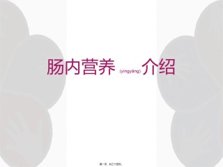 2022年医学专题—肠内营养介绍普外.ppt