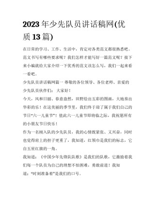 2023年少先队员讲话稿网(优质13篇)