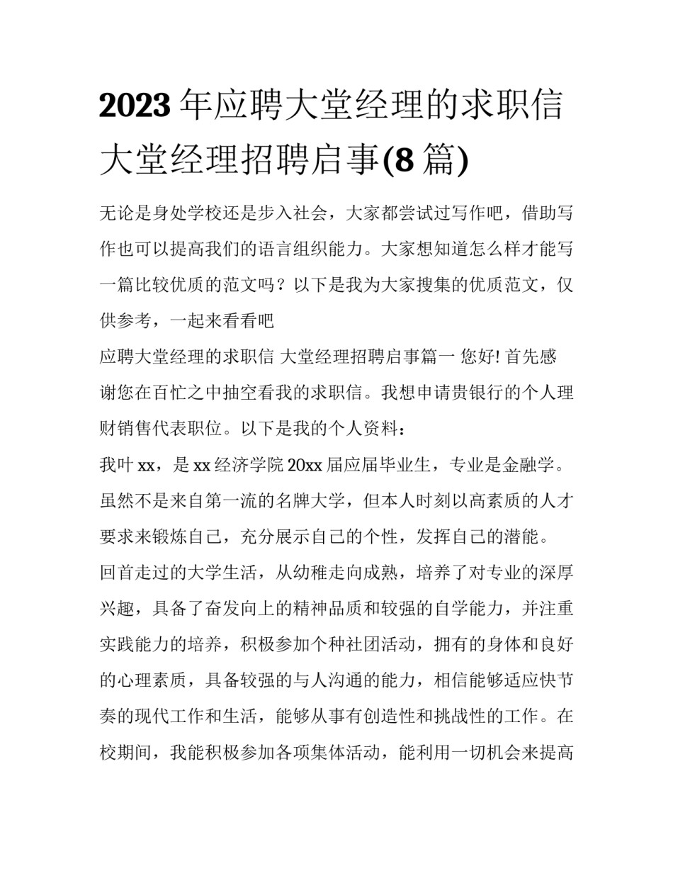 2023年应聘大堂经理的求职信 大堂经理招聘启事(8篇)_第1页