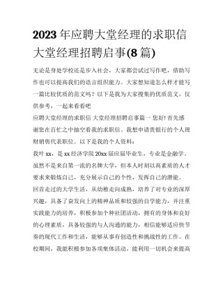 2023年应聘大堂经理的求职信 大堂经理招聘启事(8篇)