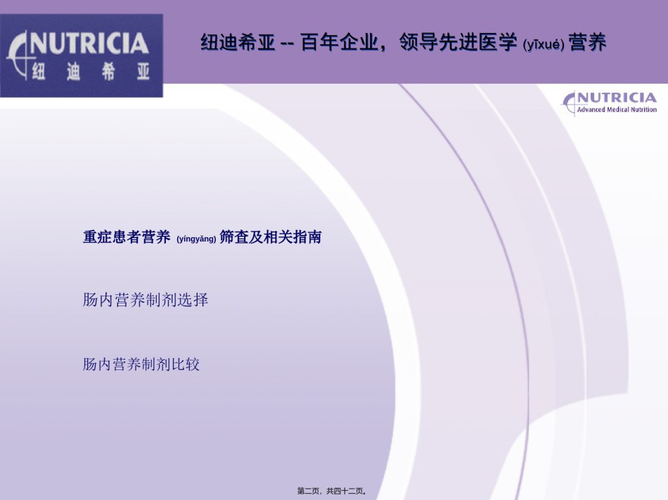 2022年医学专题—肠内营养科会.ppt_第2页