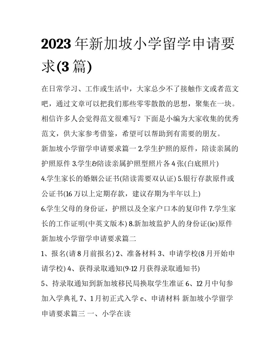 2023年新加坡小学留学申请要求(3篇)_第1页