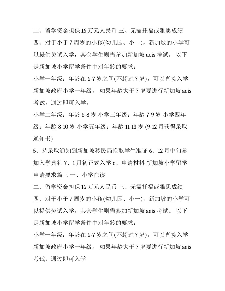 2023年新加坡小学留学申请要求(3篇)_第2页