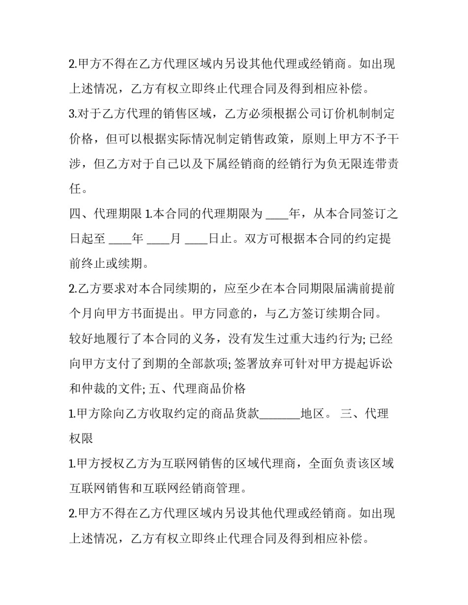 最新网络销售代理合同(实用8篇)_第2页