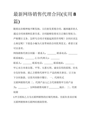 最新网络销售代理合同(实用8篇)