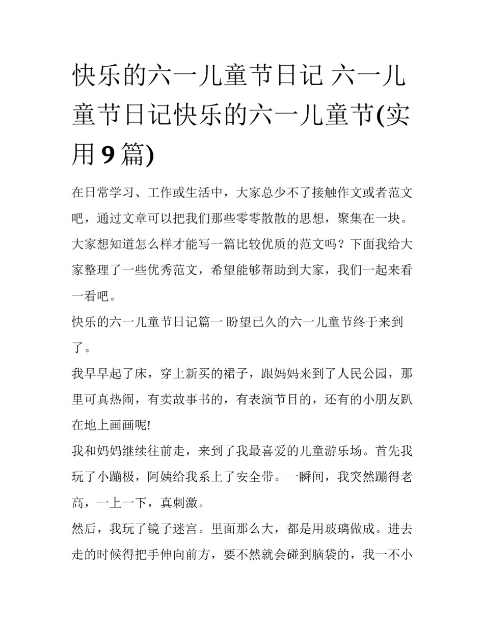 快乐的六一儿童节日记 六一儿童节日记快乐的六一儿童节(实用9篇)_第1页