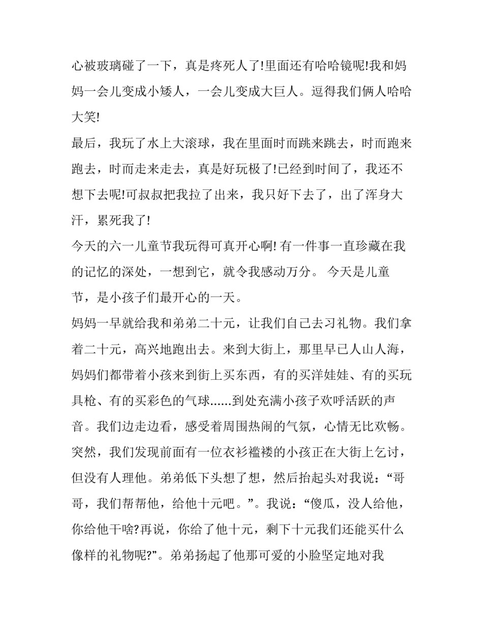 快乐的六一儿童节日记 六一儿童节日记快乐的六一儿童节(实用9篇)_第2页