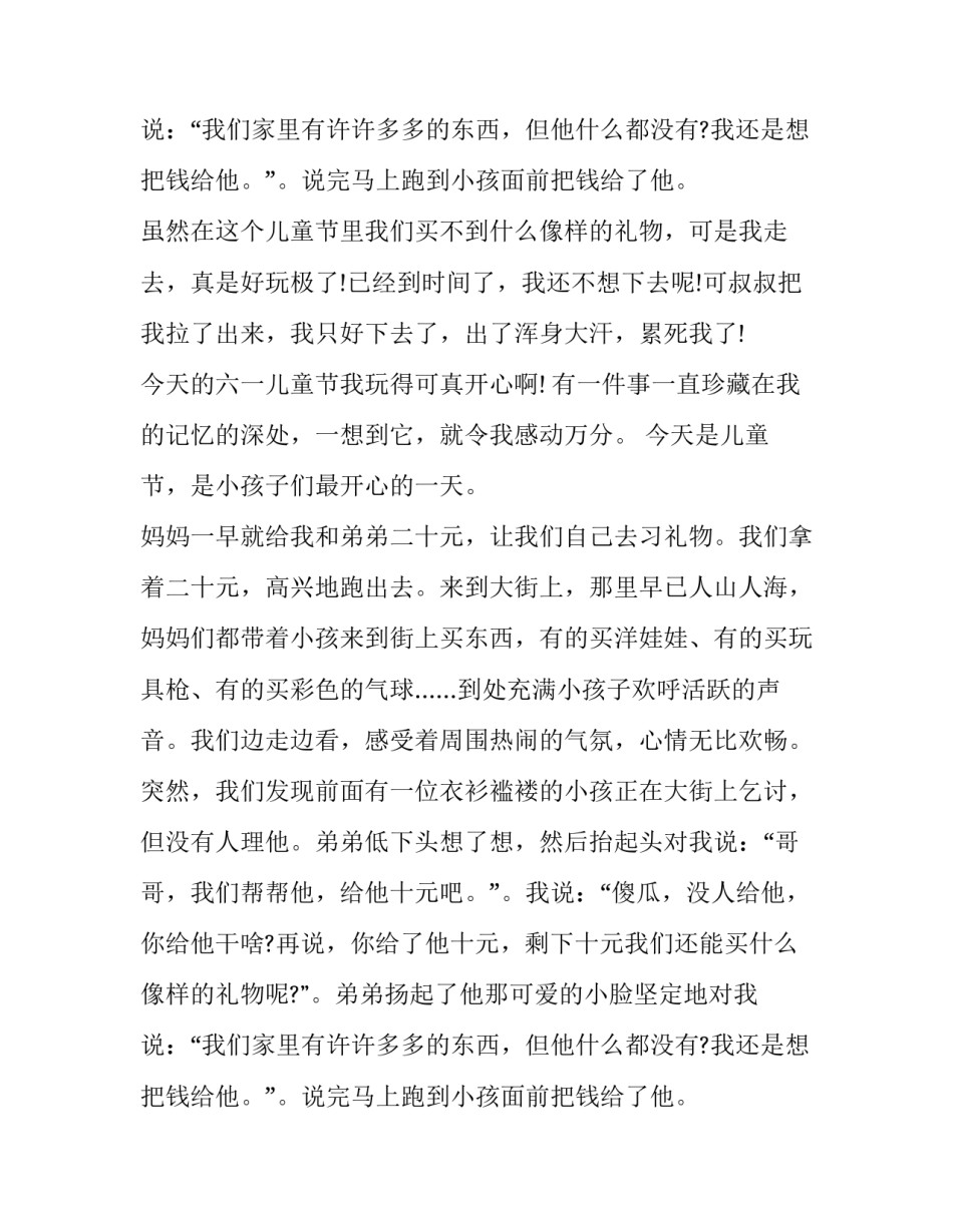 快乐的六一儿童节日记 六一儿童节日记快乐的六一儿童节(实用9篇)_第3页