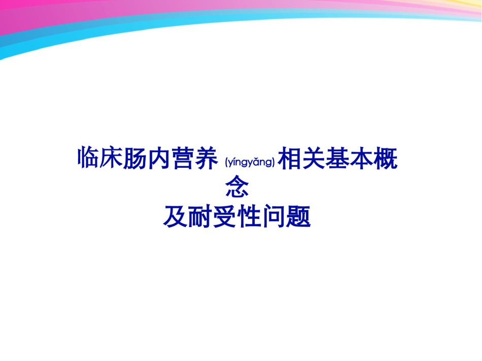 2022年医学专题—肠内营养耐受性讲解.ppt_第1页