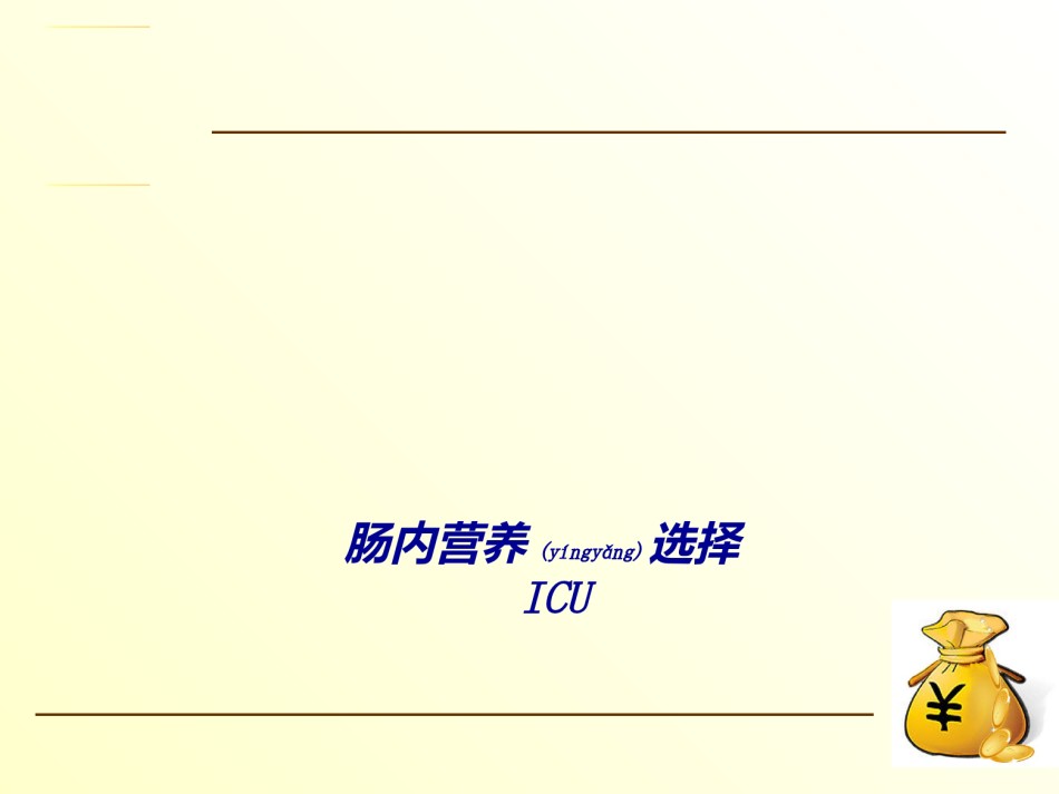 2022年医学专题—肠内营养配方的选择1.ppt_第1页