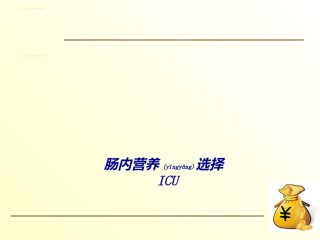 2022年医学专题—肠内营养配方的选择1.ppt