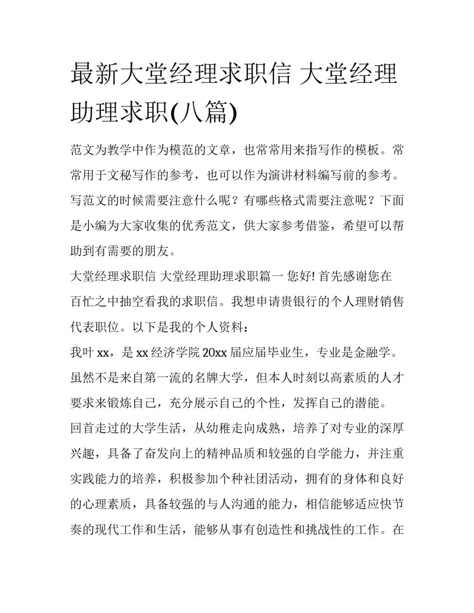 最新大堂经理求职信 大堂经理助理求职(八篇)_第1页
