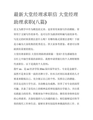 最新大堂经理求职信 大堂经理助理求职(八篇)