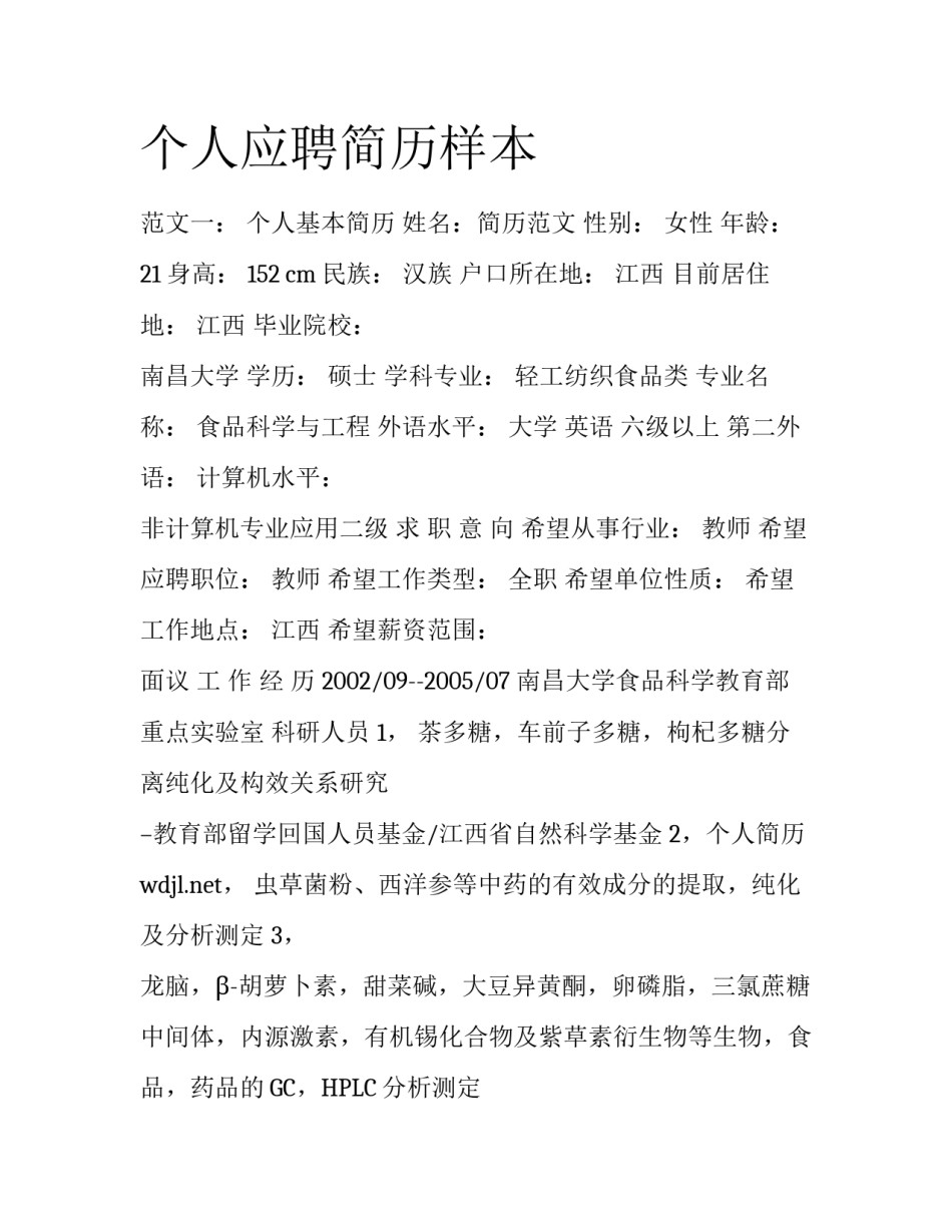 个人应聘简历样本_第1页