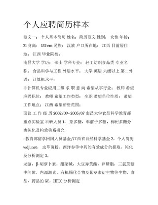 个人应聘简历样本