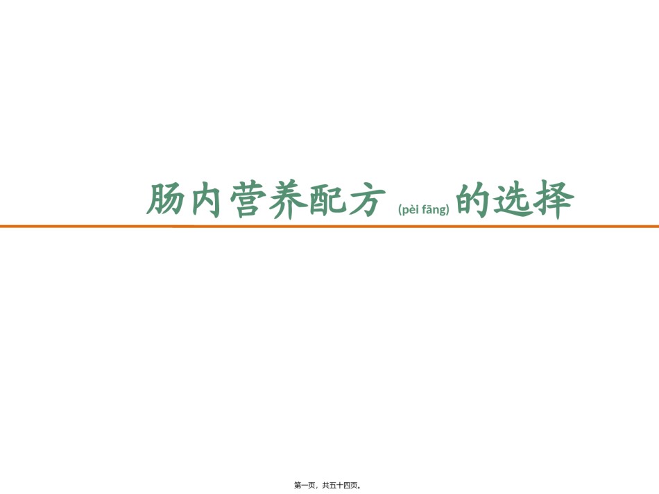 2022年医学专题—肠内营养配方的选择.pptx_第1页