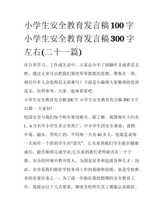 小学生安全教育发言稿100字 小学生安全教育发言稿300字左右(二十一篇)