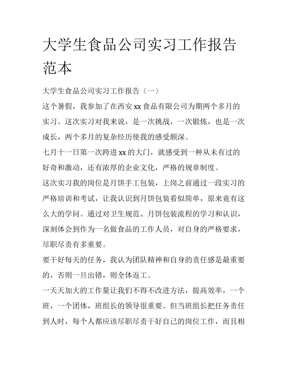 大学生食品公司实习工作报告范本_第1页