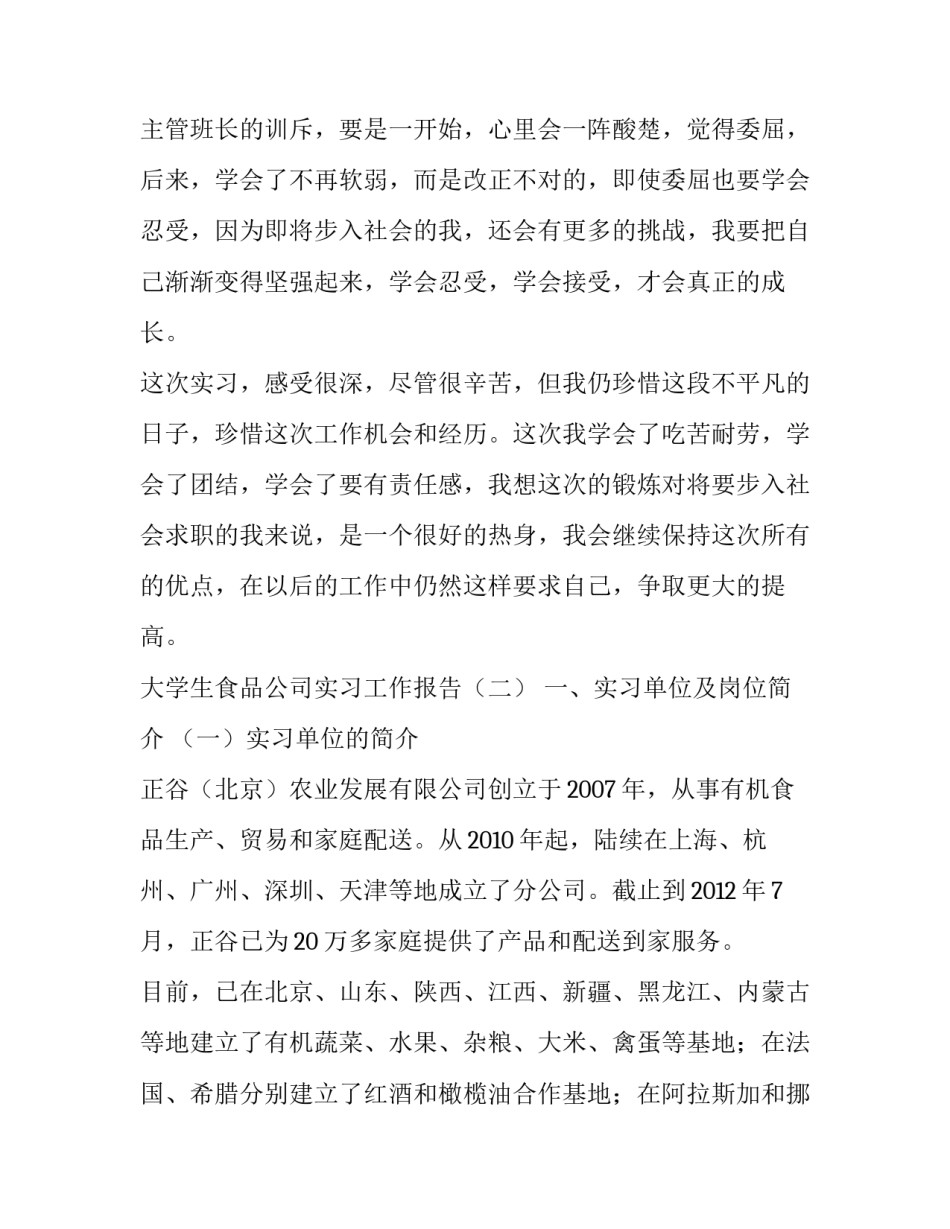 大学生食品公司实习工作报告范本_第3页