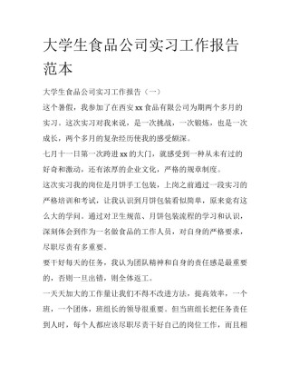 大学生食品公司实习工作报告范本