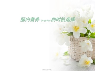 2022年医学专题—肠内营养时机选择简述.ppt