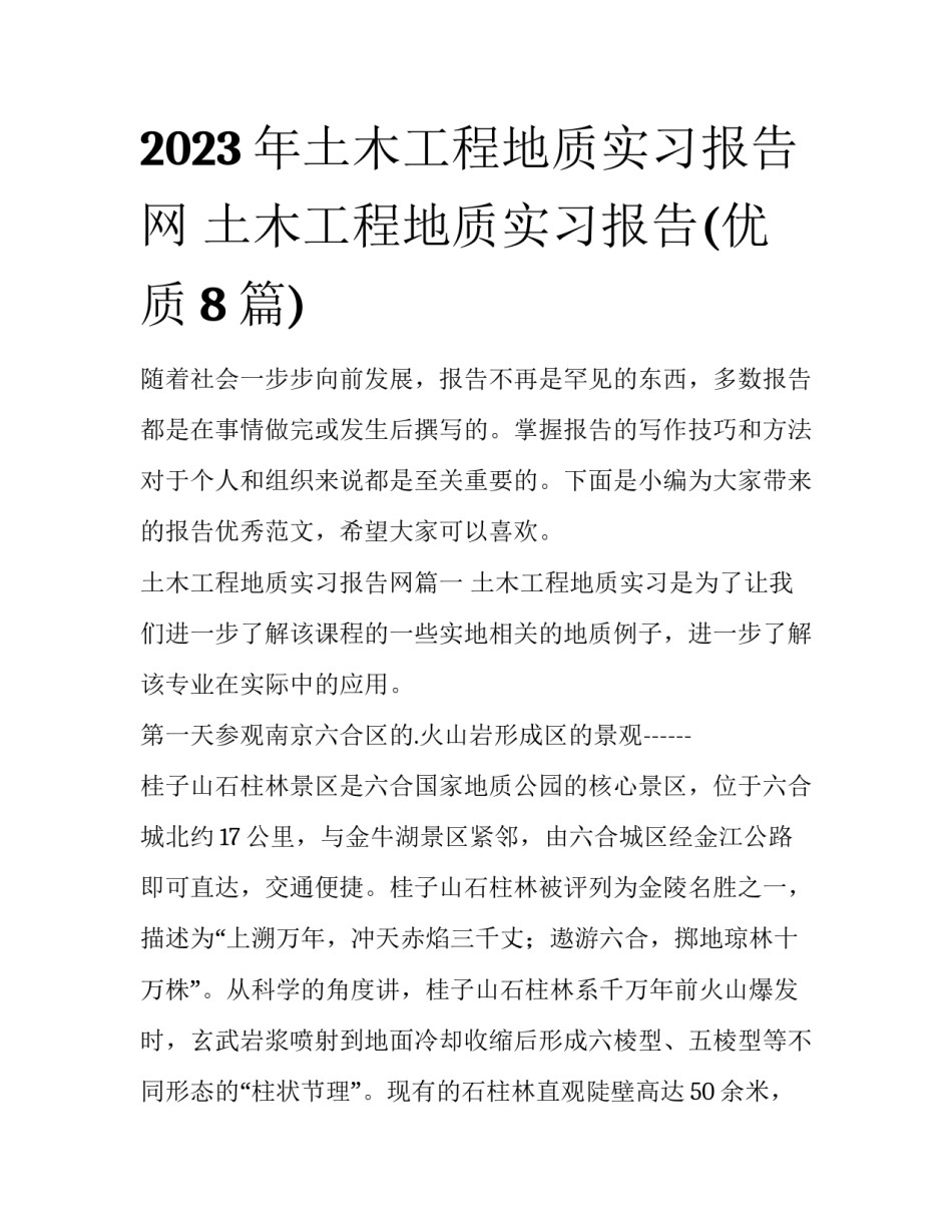 2023年土木工程地质实习报告网 土木工程地质实习报告(优质8篇)_第1页